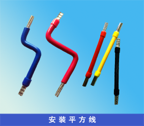 平方折彎線(xiàn)束